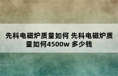 先科电磁炉质量如何 先科电磁炉质量如何4500w 多少钱